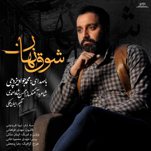 دانلود آهنگ شوق نهان محمد جواد یزدچی